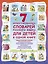 7 иллюстрированных словарей русского языка для детей в одной книге — 2246817 — 1