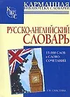 Русско-английский словарь: 15000 слов и словосочетаний