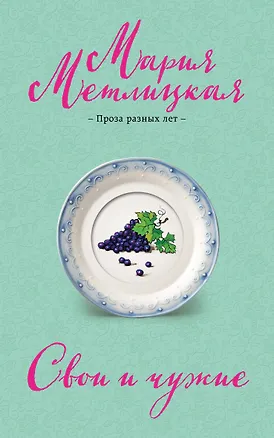 Книга Свои и чужие (Мария Метлицкая)