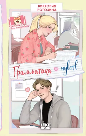 Книга Грамматика чувств (Виктория Рогозина)