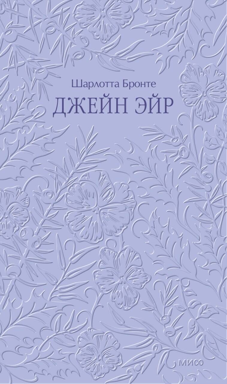 Шарлотта Бронте Джейн Эйр. Кружевная классика