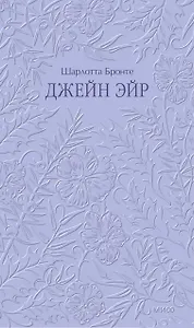 Джейн Эйр. Кружевная классика