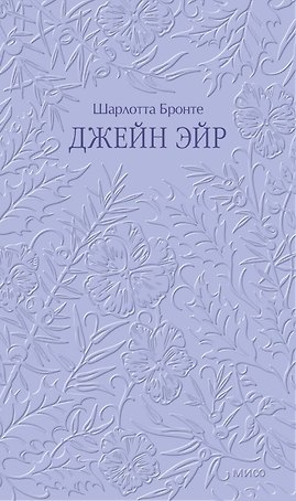 Джейн Эйр. Кружевная классика