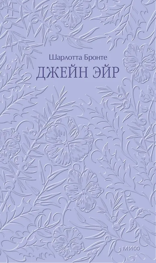 Книга Джейн Эйр. Кружевная классика (Шарлотта Бронте) — 1