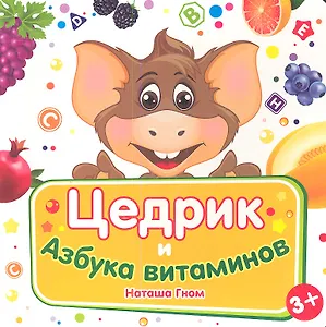 Цедрик и азбука витаминов