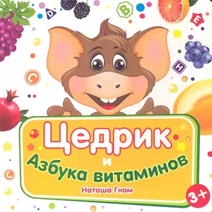 Цедрик и азбука витаминов — 2349086 — 1