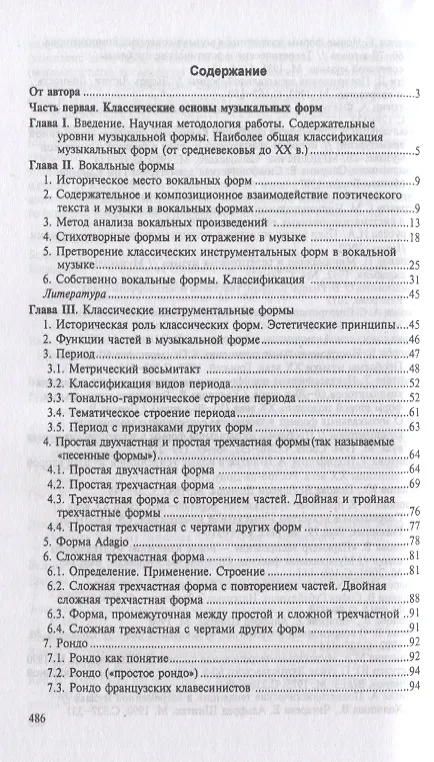 Книга Формы музыкальных произведений: учебное пособие. 4-е издание, исправленное (Валентина Холопова) — 2