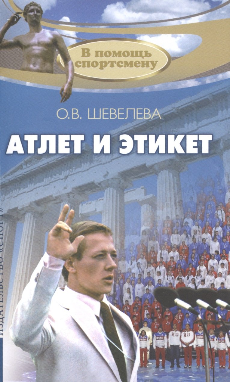 

Атлет и этикет