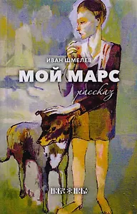 Мой Марс