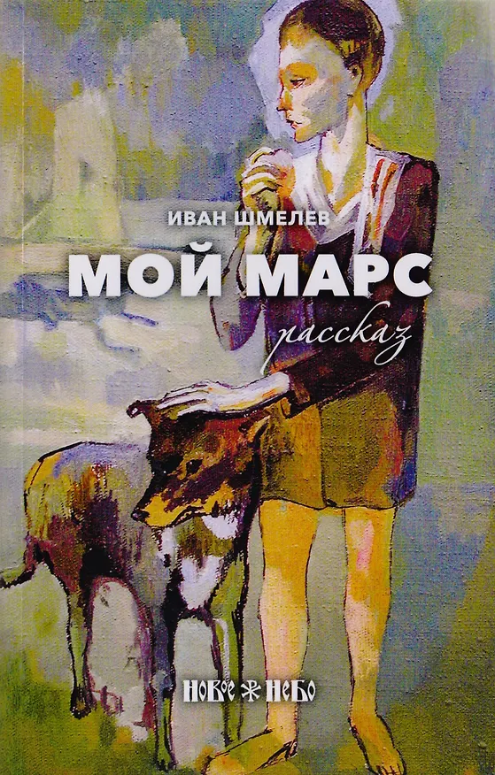 Книга Мой Марс (Иван Шмелев) — 1