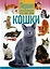 Кошки. Первая энциклопедия для малышей — 2901466 — 1