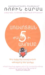 Клуб 5 часов утра. Секрет личной эффективности от монаха, который продал свой "феррари" (на армянском языке)