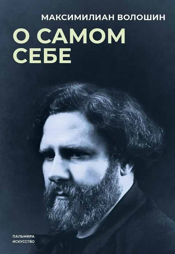 Книга О самом себе (Максимилиан Волошин) — 1
