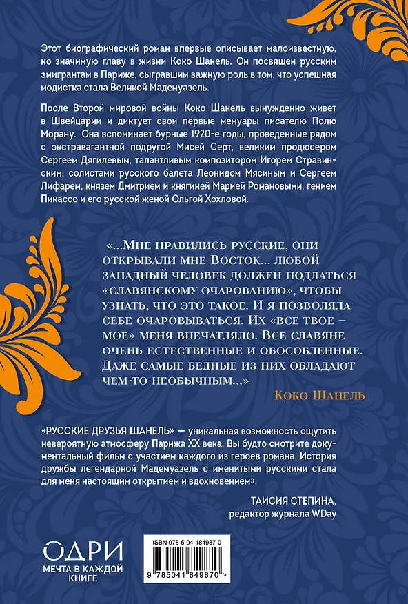Книга Русские друзья Шанель. Любовь, страсть и ревность, изменившие моду и искусство XX века (Елена Селестин) — 2