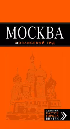 Москва: путеводитель + карта. 3-е изд., испр. и доп. — 2356862 — 1