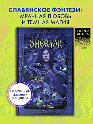 Книга Змеелов. Гадючий остров (Даха Тараторина)