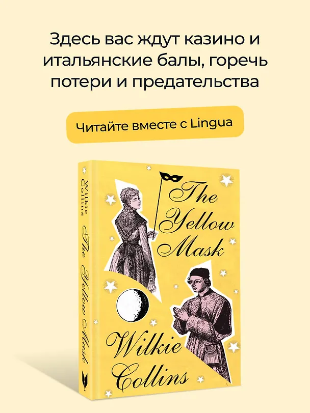 Книга The Yellow Mask (Уильям Уилки Коллинз) — 5