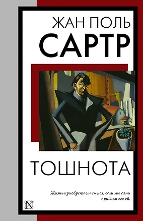 Книга Тошнота (Жан Сартр)