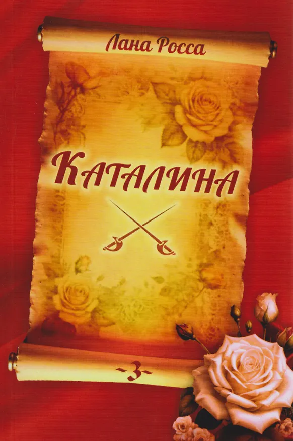 Книга Каталина. Книга 3. Сила любви (Лана Росса) — 1