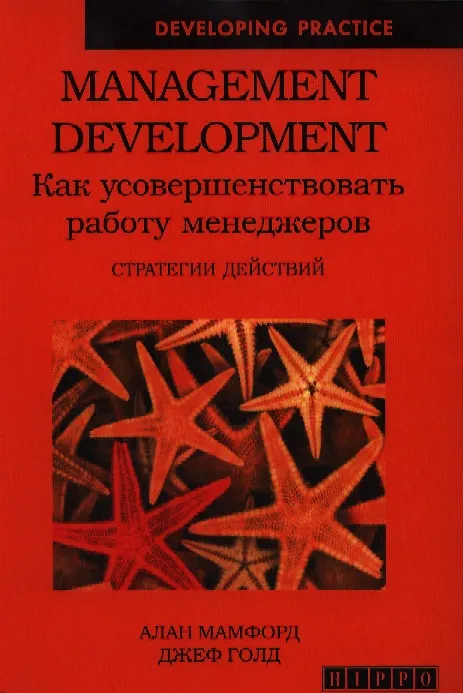 Книга Как усовершенствовать работу менеджеров: Стратегии действий () — 1