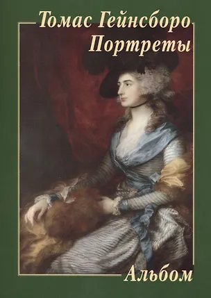 Книга Томас Гейнсборо. Портреты (Юрий Астахов)