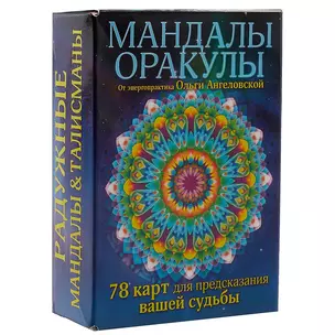 Мандалы-оракулы от энергопрактика Ольги Ангеловской (набор карт) — 2532482 — 1