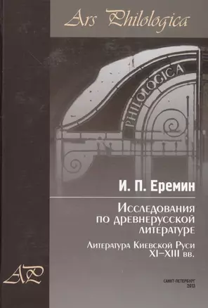 Исследования по древнерусской литературе. Т.1: Литература Киевской Руси XI-XIII вв. — 2733076 — 1