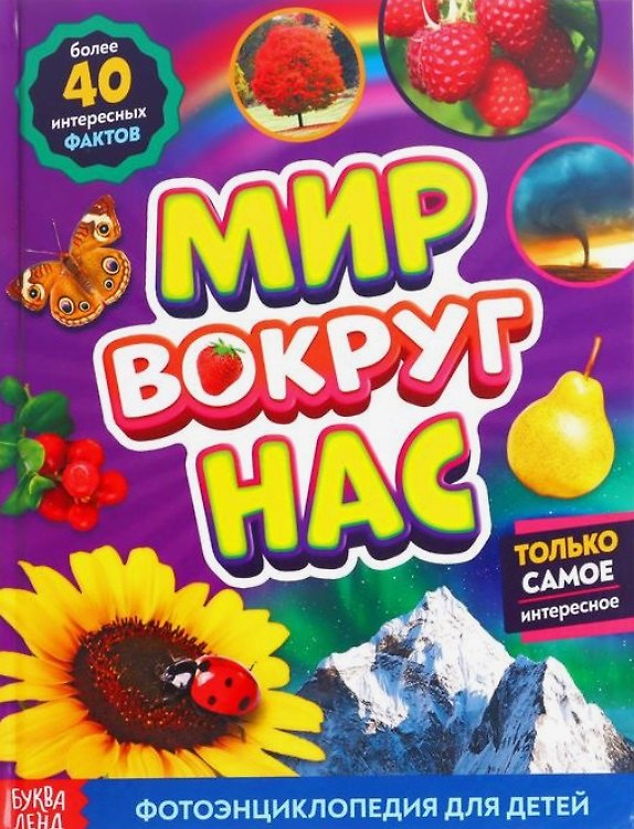 Книга Мир вокруг нас. Фотоэнциклопедия для детей (Алёна Лядова) — 1
