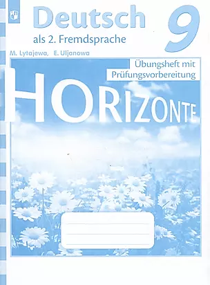Horizonte. Немецкий язык. Тренировочные задания для подготовки к ОГЭ. 9 класс — 2987322 — 1