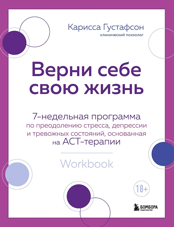 Книга Верни себе свою жизнь. 7-недельная программа по преодолению стресса, депрессии и тревожных состояний, основанная на АСТ-терапии (Карисса Густафсон) — 1