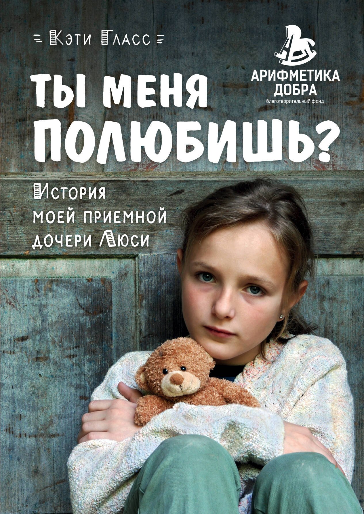 

Ты меня полюбишь История моей приемной дочери Люси