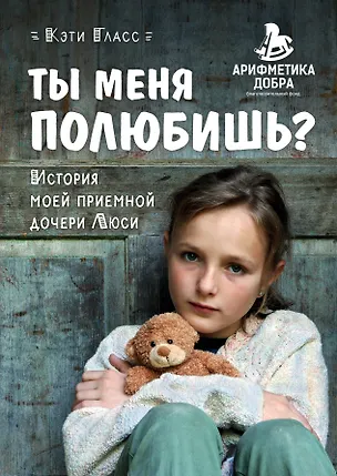 Книга Ты меня полюбишь? История моей приемной дочери Люси (Кэти Гласс)