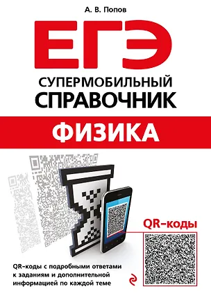 Книга Физика (Анатолий Попов)