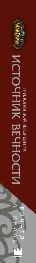 Книга World of Warcraft. Трилогия Войны Древних: Источник Вечности (Ричард Кнаак) — 3