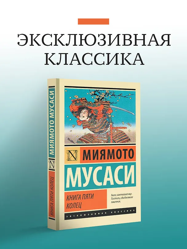 Книга Книга пяти колец (Мусаси Миямото) — 4