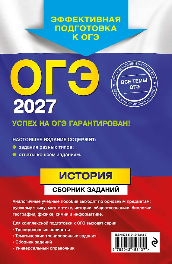 Книга ОГЭ-2027. История. Сборник заданий (Валерий Клоков) — 2