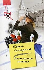 Сто осколков счастья