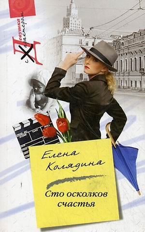 Книга Сто осколков счастья (Елена Колядина) — 1
