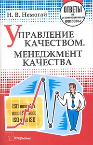 Управление качеством. Менеджмент качества: ответы на экзаменационные вопросы / (мягк). Немогай Н. (Матица)