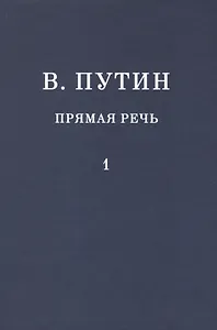 В.В. Путин. Прямая речь. Том 1