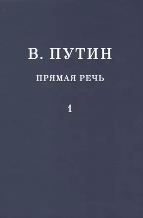 В.В. Путин. Прямая речь. Том 1 — 2638274 — 1