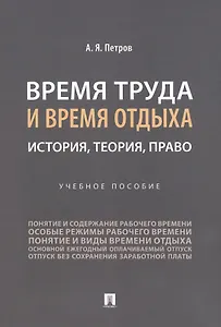 Время труда и время отдыха: история, теория, право