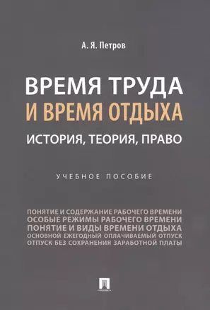 Время труда и время отдыха: история, теория, право — 2972450 — 1