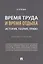 Время труда и время отдыха: история, теория, право — 2972450 — 1
