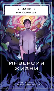 Инверсия жизни