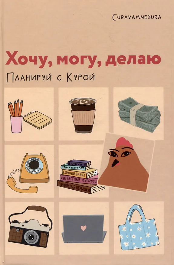 Книга Планер "Хочу, могу, делаю. Планируй с Курой" (Curavamnedura) — 1