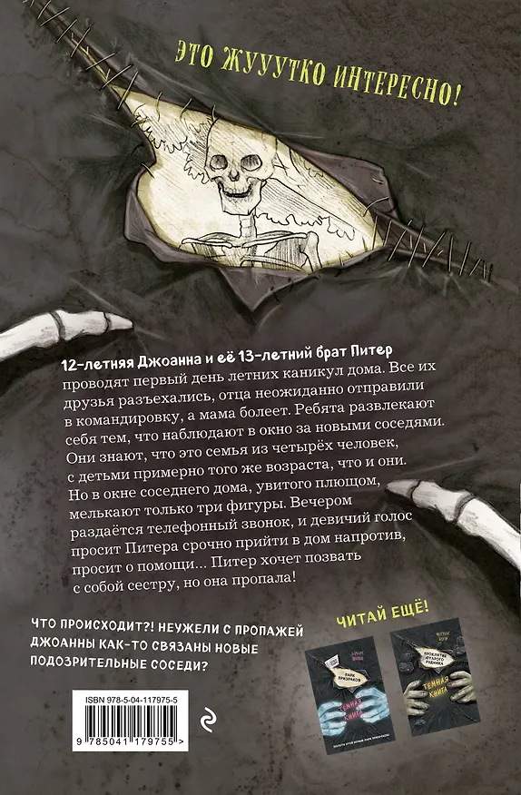 Книга Мои жуткие соседи (Ханнес Хёрндлер) — 2
