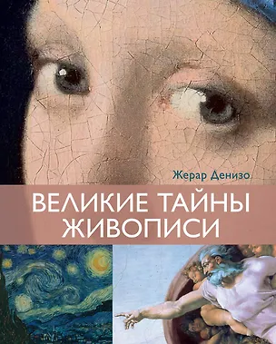 Книга Великие тайны живописи (Жерар Денизо)
