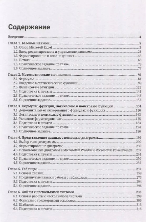 Книга Excel. Пошаговое руководство для профессиональных и личных задач (Барбара Лейв, Ник Бредло, Хэлли Пункочар, Джули Роми, Мэри Шатц, Арт Шнайдер) — 5