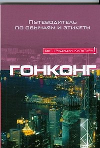 Книга Гонконг (Клэр Викерс) — 1